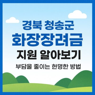 경북 청송군 화장장려금 지원 알아보기