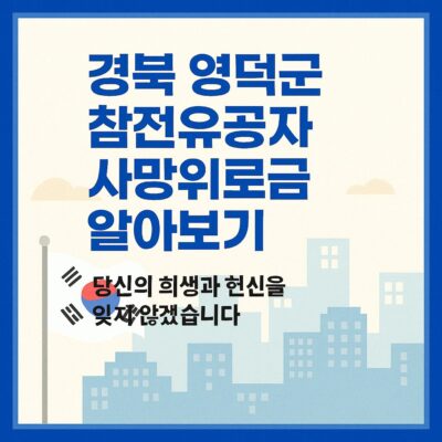 경북 영덕군 참전유공자 사망위로금 알아보기