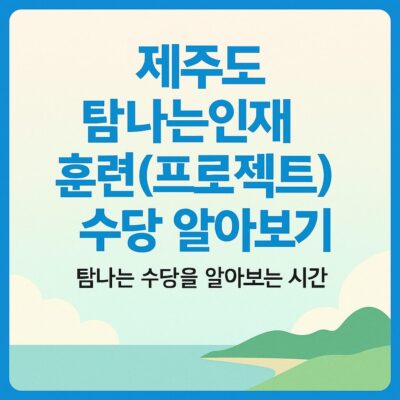 제주도 탐나는인재 훈련(프로젝트) 수당 알아보기
