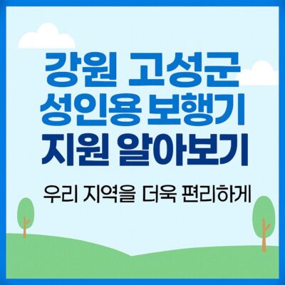 강원 고성군 성인용 보행기 지원 알아보기
