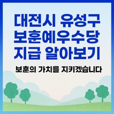 대전시 유성구 보훈예우수당 지급 알아보기