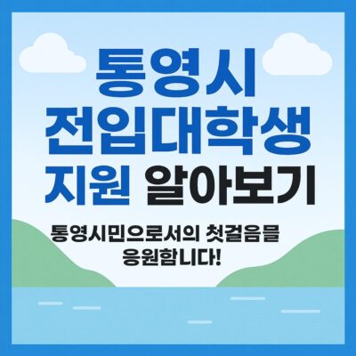 통영시 전입대학생 지원 알아보기
