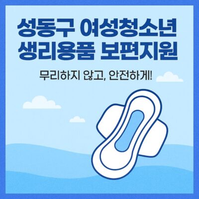성동구 여성청소년 생리용품 보편지원 알아보기