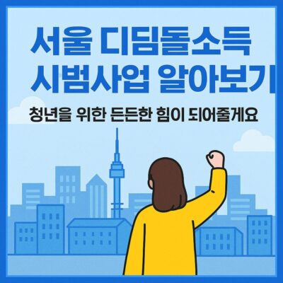 서울 디딤돌소득 시범사업 알아보기