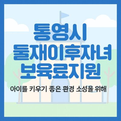 통영시 둘째이후자녀보육료지원 알아보기