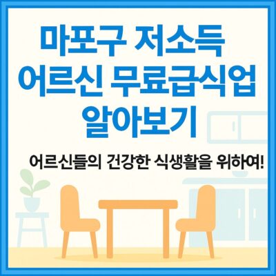 마포구 저소득 어르신 무료급식사업 알아보기