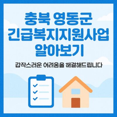 충북 영동군 긴급복지지원사업 알아보기