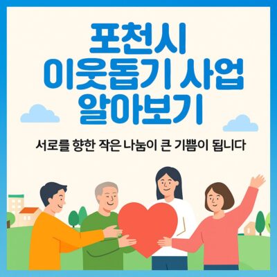 포천시 이웃돕기 사업 알아보기