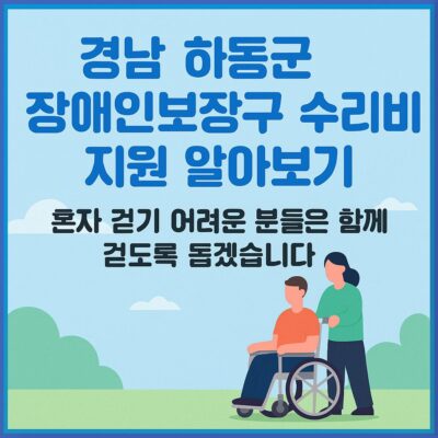 경남 하동군 장애인보장구 수리비 지원 알아보기