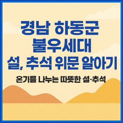 경남 하동군 불우세대 설, 추석 위문 알아보기
