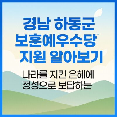 경남 하동군 보훈예우수당 지원 알아보기