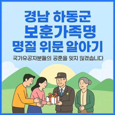 경남 하동군 보훈가족 명절 위문 알아보기