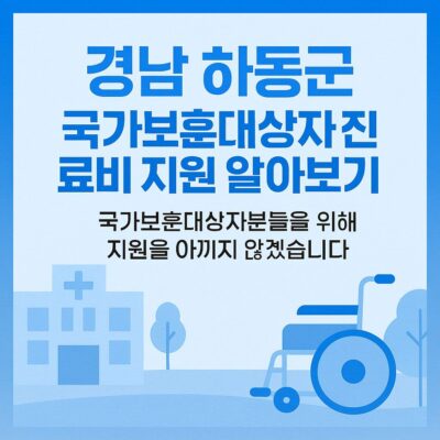 경남 하동군 국가보훈대상자 진료비 지원 알아보기