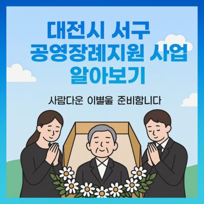 대전시 서구 공영장례지원 사업 알아보기