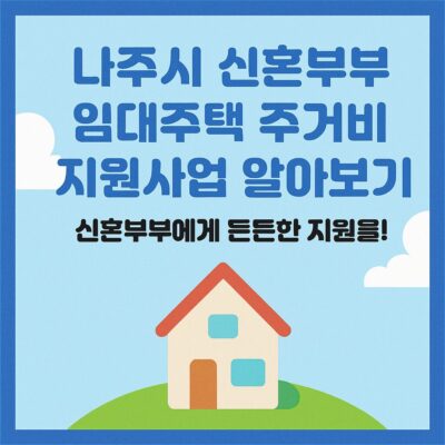 나주시 신혼부부 임대주택 주거비 지원사업 알아보기