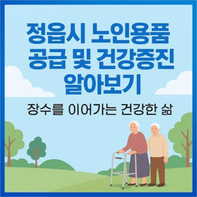 정읍시 노인용품 공급 및 건강증진 알아보기
