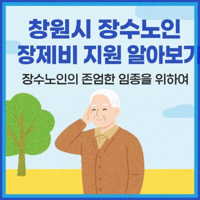 창원시 장수노인 장제비 지원 알아보기