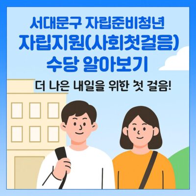 서대문구 자립준비청년 자립지원(사회첫걸음)수당 알아보기