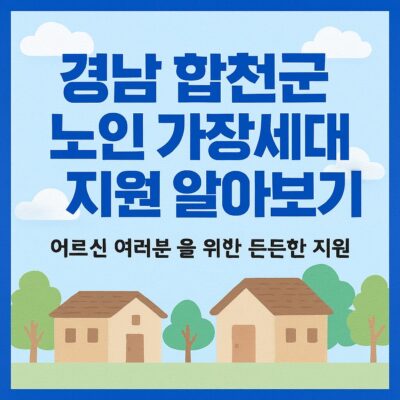 경남 합천군 노인가장세대 지원 알아보기