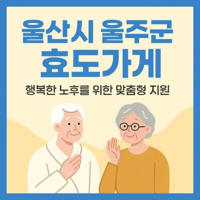울산시 울주군 효도가게(노인 목욕비 및 이·미용비 지원) 사업 알아보기