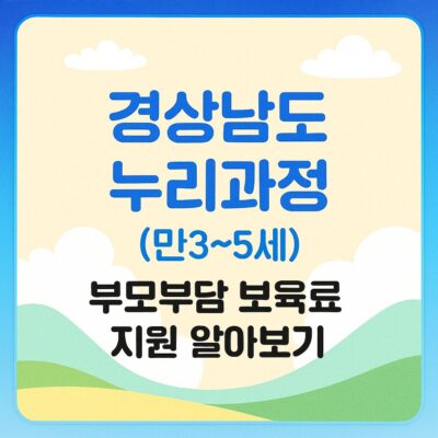 경상남도 누리과정(만3~5세) 부모부담 보육료 지원 알아보기