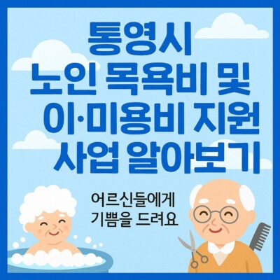 통영시 노인 목욕비 및 이·미용비 지원 사업 알아보기