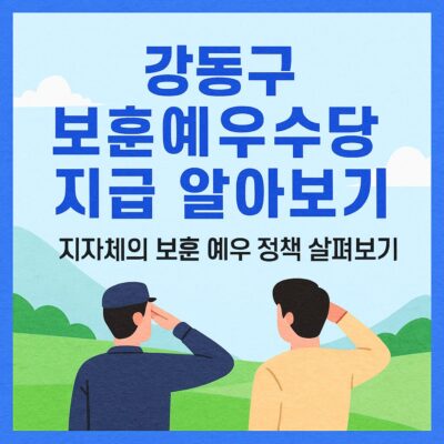 강동구 보훈예우수당 지급 알아보기