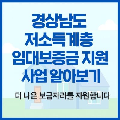 경상남도 저소득계층 임대보증금 지원 사업 알아보기