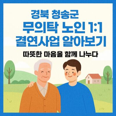경북 청송군 무의탁 노인 1:1 결연사업 알아보기