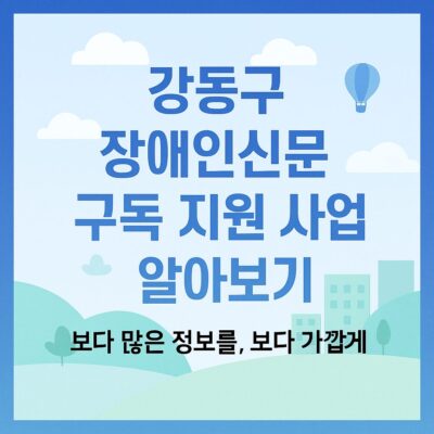 강동구 장애인신문 구독 지원 사업 알아보기