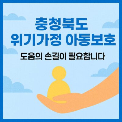 충청북도 위기가정 아동보호 알아보기