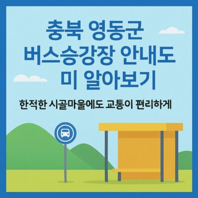 충북 영동군 버스승강장 안내도우미 알아보기