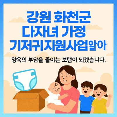 강원 화천군 다자녀 가정 기저귀 지원사업 알아보기
