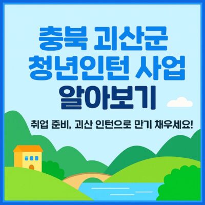 충북 괴산군 청년인턴 사업 알아보기