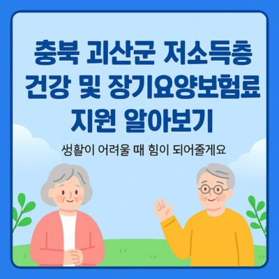 충북 괴산군 저소득층 건강 및 장기요양보험료 지원 알아보기