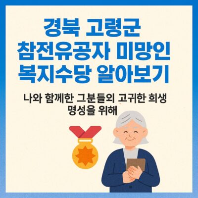 경북 고령군 참전유공자 미망인 복지수당 알아보기