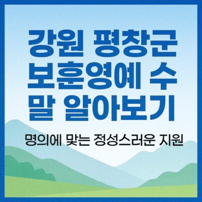 강원 평창군 보훈영예 수당 알아보기