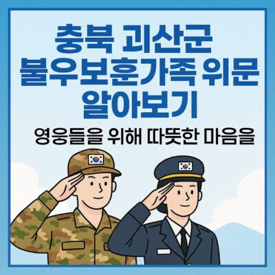 충북 괴산군 불우보훈가족 위문 알아보기