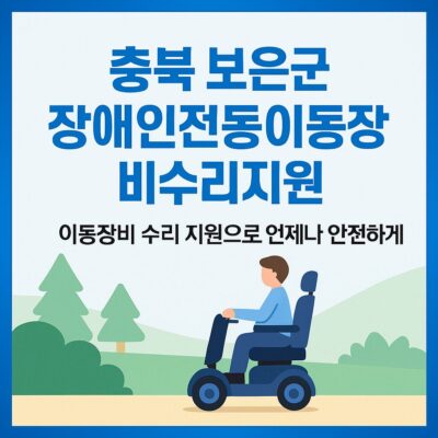 충북 보은군 장애인전동이동장비수리지원 알아보기