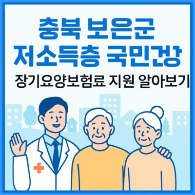 충북 보은군 저소득층 국민건강, 장기요양보험료 지원 알아보기