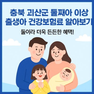 충북 괴산군 둘째아 이상 출생아 건강보험료 알아보기
