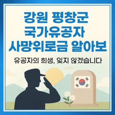 강원 평창군 국가유공자 사망위로금 알아보기
