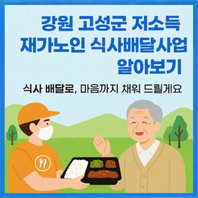 강원 고성군 저소득 재가노인 식사배달사업 알아보기
