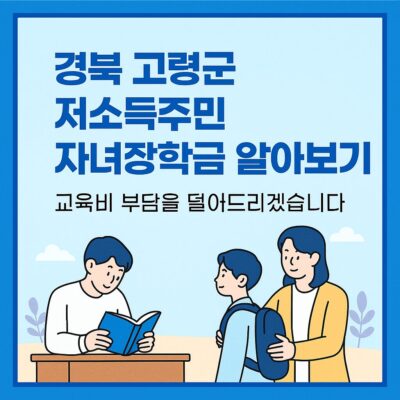 경북 고령군 저소득주민 자녀장학금 알아보기