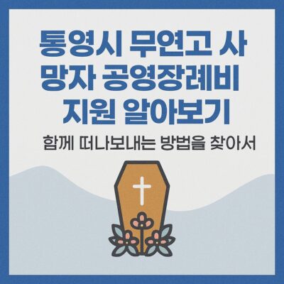 통영시 무연고 사망자 공영장례비 지원 알아보기