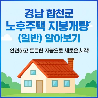 경남 합천군 노후주택 지붕개량(일반) 알아보기