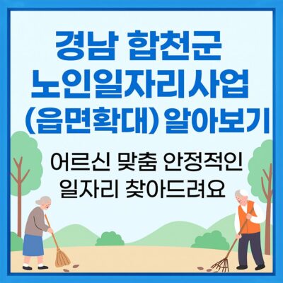 경남 합천군 노인일자리사업(읍면확대) 알아보기