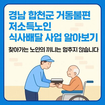 경남 합천군 거동불편 저소득노인 식사배달 사업 알아보기