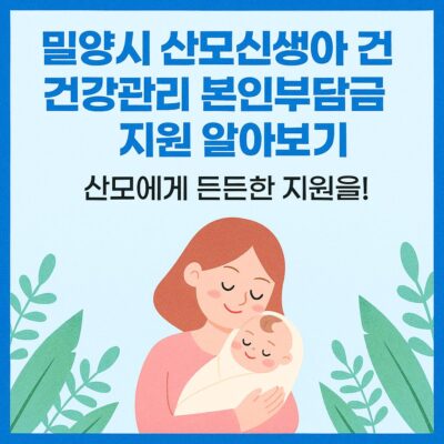 밀양시 산모신생아 건강관리 본인부담금 지원 알아보기
