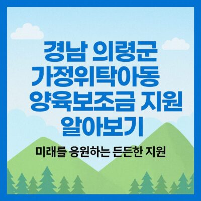 경남 의령군 가정위탁아동 양육보조금 지원 알아보기